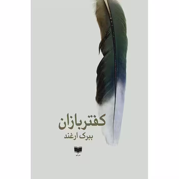 کتاب کفتربازان اثر ببرک ارغند نشر آمو