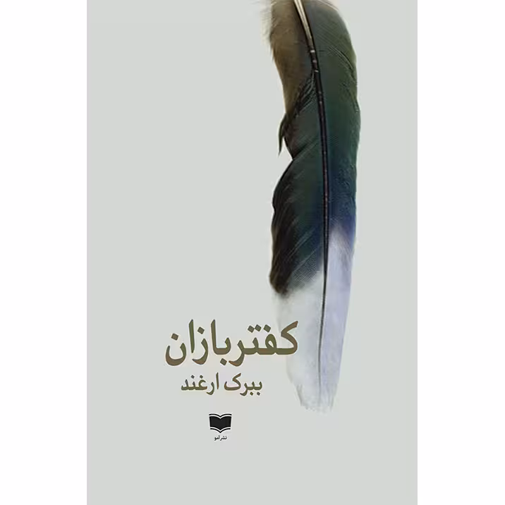 کتاب کفتربازان اثر ببرک ارغند نشر آمو