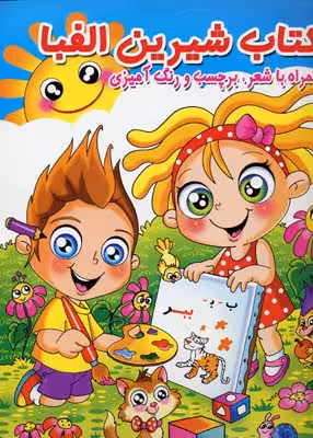 كتاب شيرين الفبا