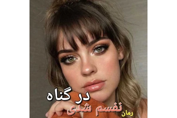 رمان نفسم شدی در گناه - کتابخانه مجازی واتیکان