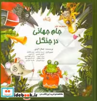 قیمت و خرید کتاب مجموعه طنز جام جهانی در جنگل | ایده بوک