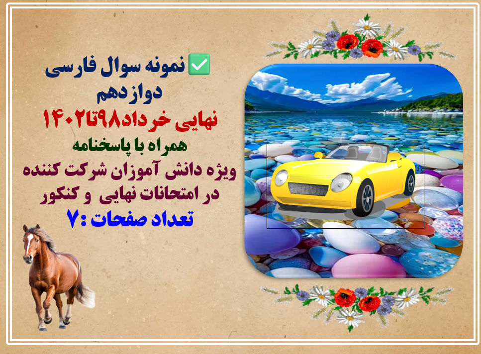 نمونه سوال فارسی دوازدهم نهایی خرداد98تا1402 همراه با پاسخنامه