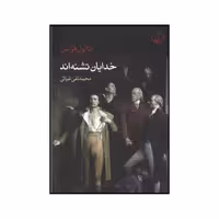 کتاب خدایان تشنه اند اثر آناتول فرانس انتشارات فرهنگ جاوید