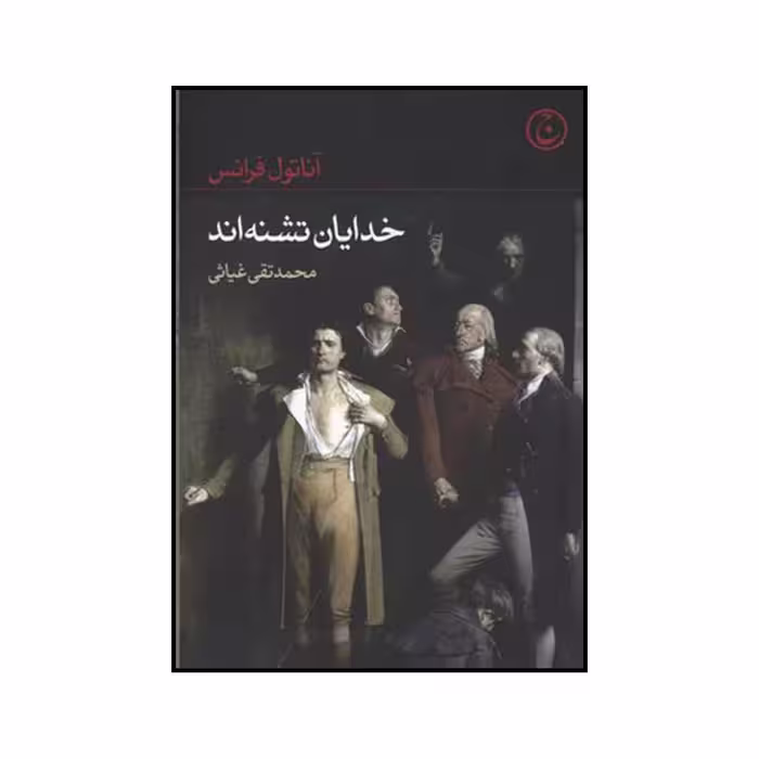 کتاب خدایان تشنه اند اثر آناتول فرانس انتشارات فرهنگ جاوید