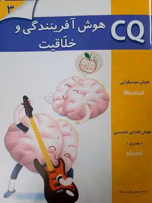 CQ: هوش آفرینندگی و خلاقیت 3 تا 4 سال