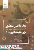 خرید کتاب مواد غذایی عملگرای تقویت کننده سیستم ایمنی بدk | ایده بوک