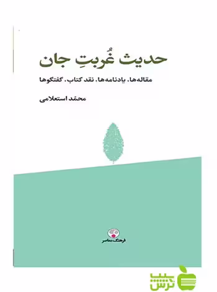 حدیث غربت جان استعلامی فرهنگ معاصر - سیب ترش - SibTorsh حمد استعلامی