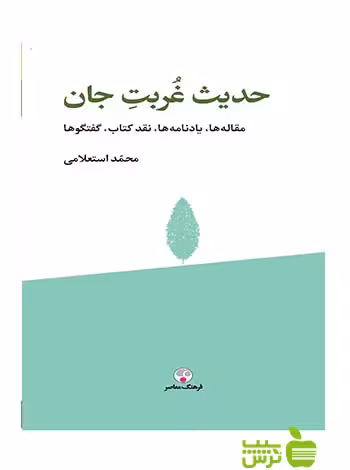 حدیث غربت جان استعلامی فرهنگ معاصر - سیب ترش - SibTorsh حمد استعلامی