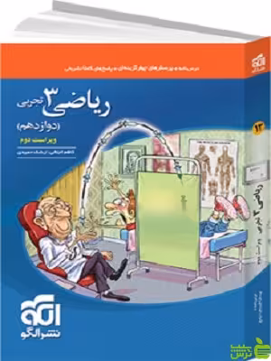 ریاضی دوازدهم تجربی تست الگو - سیب ترش - SibTorsh | خرید با تخفیف
