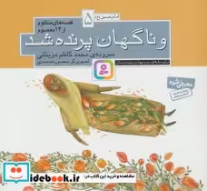 قیمت و خرید کتاب قصه های منظوم از 14 معصوم 5 | ایده بوک