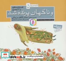 قیمت و خرید کتاب قصه های منظوم از 14 معصوم 5 | ایده بوک