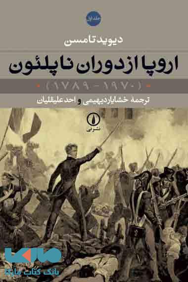 اروپا از دوران ناپلئون (2 جلدی) نشر نی