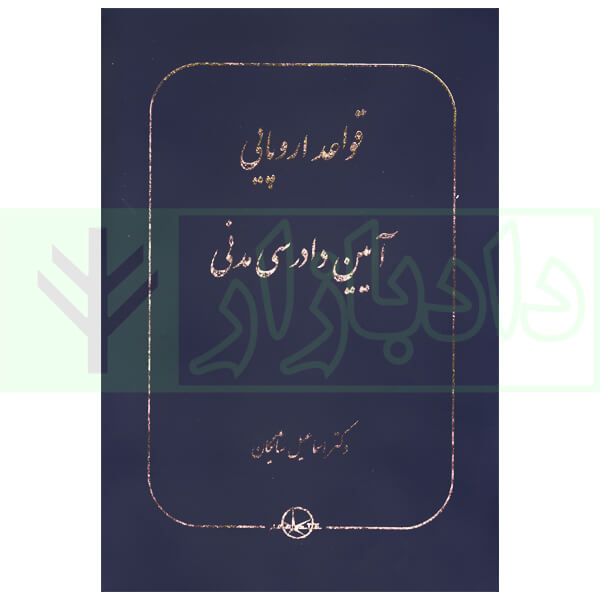 قواعد اروپایی آیین دادرسی مدنی | دکتر شایگان