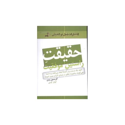 کتاب حقیقت راستین موفقیت اثر گریسون وین