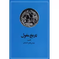 تاریخ مغول اثر عباس اقبال آشتیانی