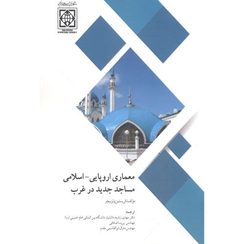 کتاب معماری اروپایی - اسلامی مساجد جدید در غرب