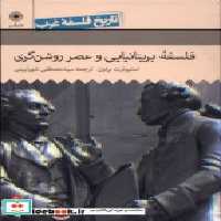 خرید کتاب تاریخ فلسفه غرب 5 فلسفه ی بریتانیایی حکمت | ایده بوک