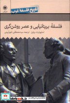 خرید کتاب تاریخ فلسفه غرب 5 فلسفه ی بریتانیایی حکمت | ایده بوک