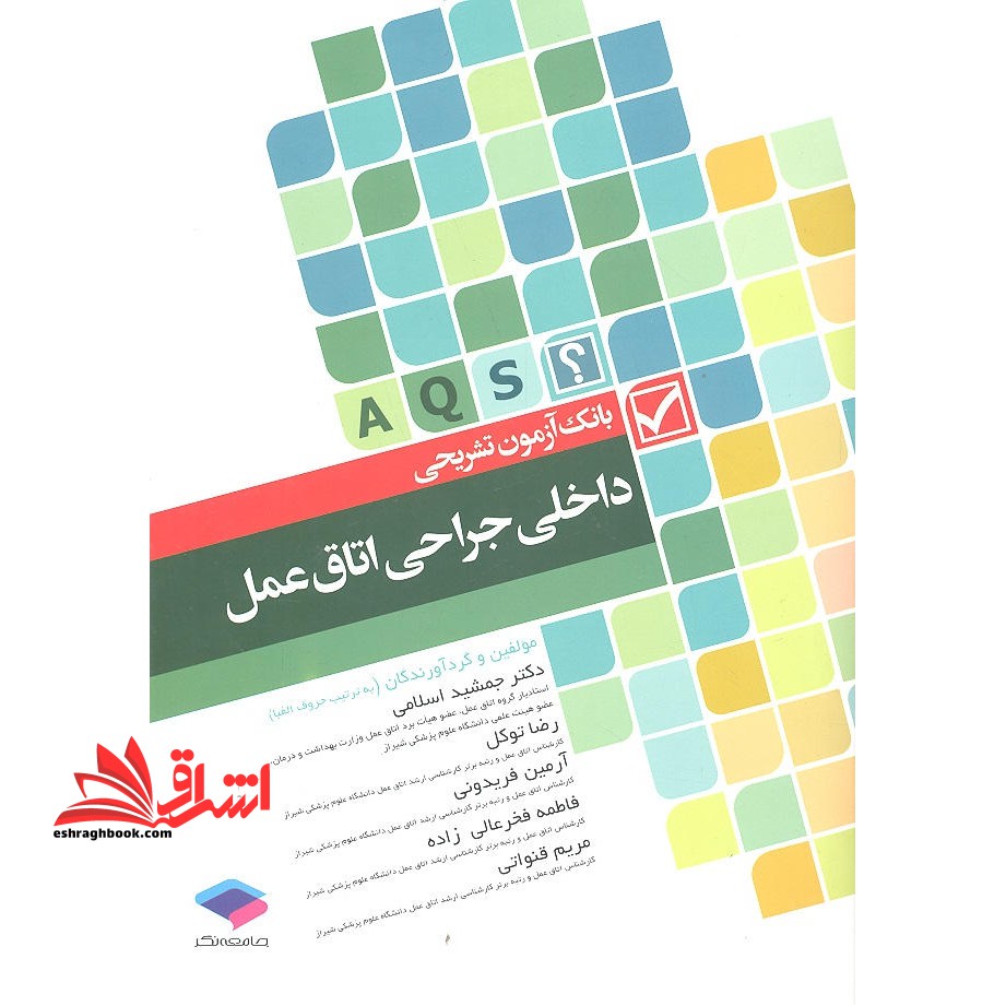 بانک آزمون تشریحی داخلی جراحی اتاق عمل - فروشگاه کتاب اشراق