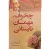 کتاب چخوف، مهمان تابستانی اثر الیسون اندرسن انتشارات کتاب کوله پشتی
