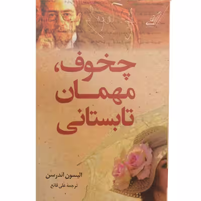 کتاب چخوف، مهمان تابستانی اثر الیسون اندرسن انتشارات کتاب کوله پشتی