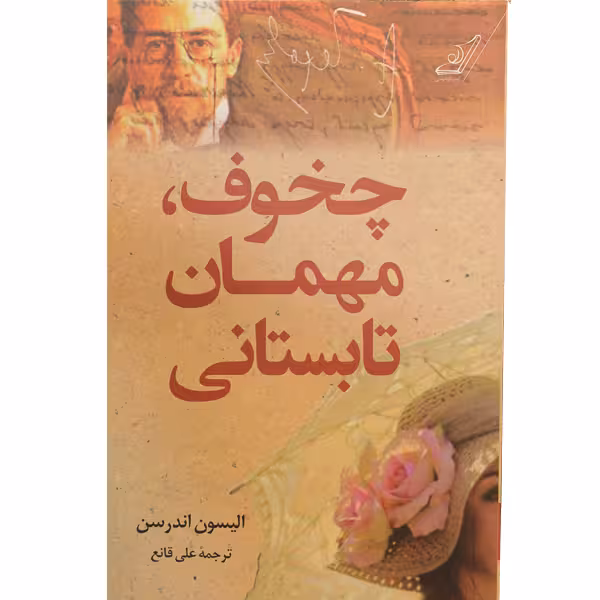 کتاب چخوف، مهمان تابستانی اثر الیسون اندرسن انتشارات کتاب کوله پشتی