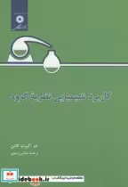 قیمت و خرید کتاب کاربرد شیمیایی نظریه گروه | ایده بوک