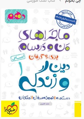 pdf کتاب دین و زندگی ماجراهای منو درسام پایه دهم ویژه رشته انسانی  خیلی سبز