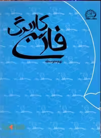 کاربرگ فارسی نهم نشر پایش