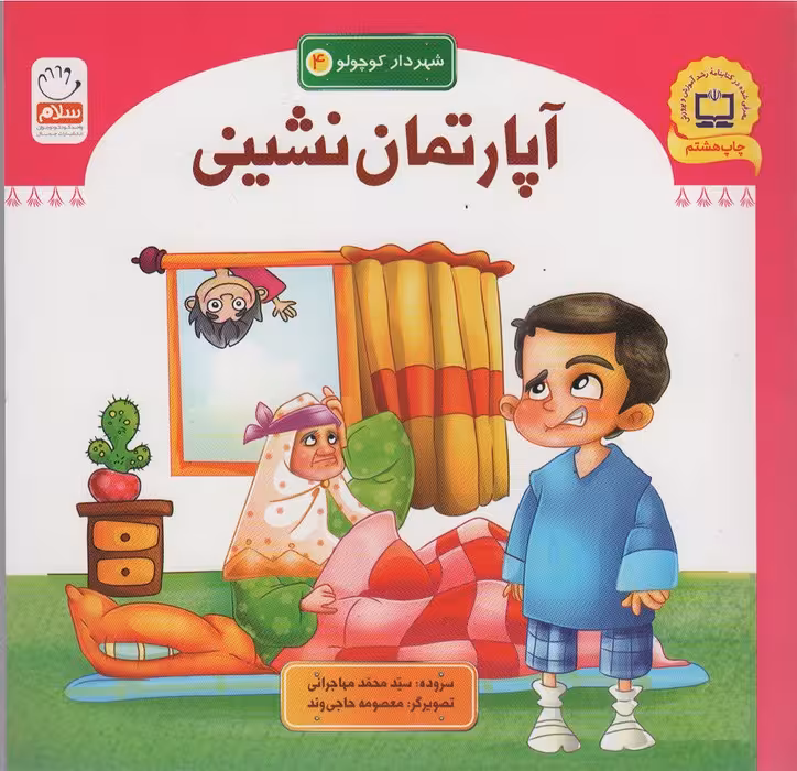 آپارتمان نشینی (شهردار کوچولو 4) - ناشربوک | خرید آنلاین کتاب