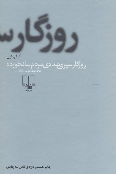 روزگار سپری شده مردم سالخورده