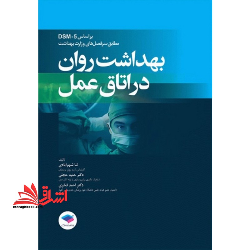 بهداشت روان در اتاق عمل بر اساس dsm_5 مطابق سر فصل های وزارت بهداشت - فروشگاه کتاب اشراق