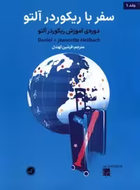 سفر با ریکوردر آلتو(جلد اول)گیسا