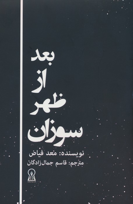 بعد از ظهر سوزان - ناشربوک | خرید آنلاین کتاب