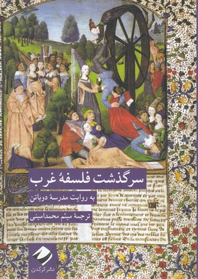 سرگذشت فلسفه غرب: به روایت مدرسه دوباتن