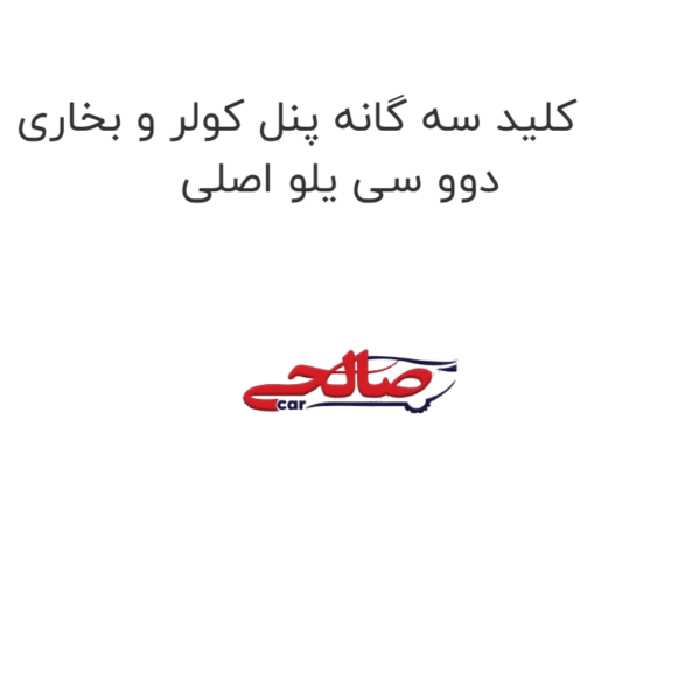 کلید سه گانه پنل کولر و بخاری دوو سی یلو اصلی