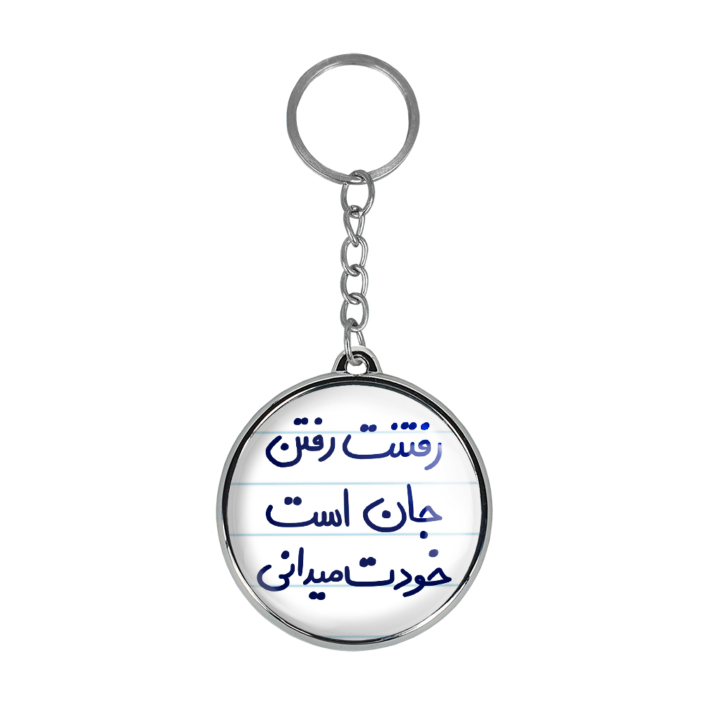 جاکلیدی خندالو طرح رفتنت رفتن جان است خودت میدانی مدل دوطرفه کد 56585658