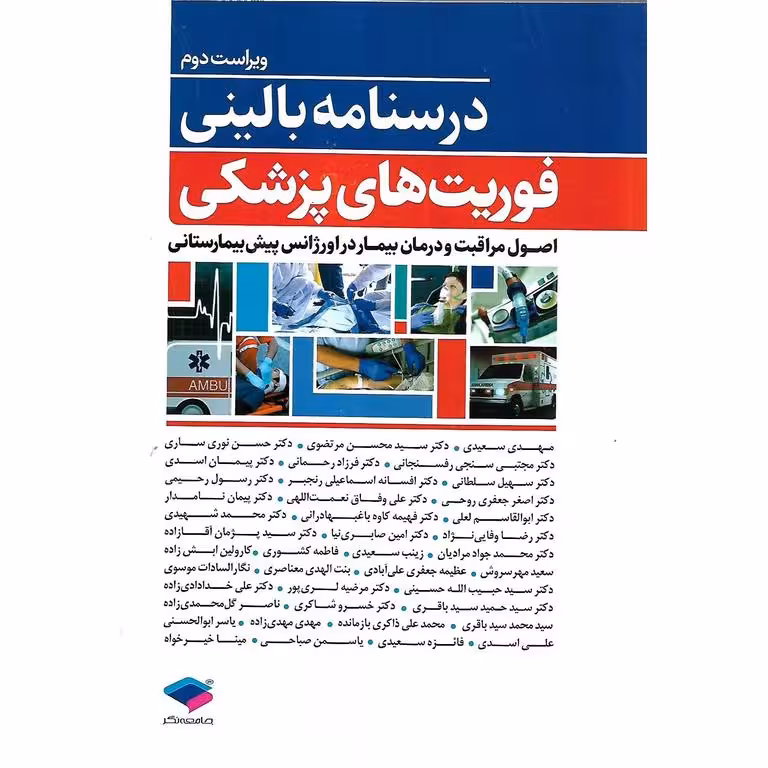 درسنامه بالینی، فوریت های پزشکی