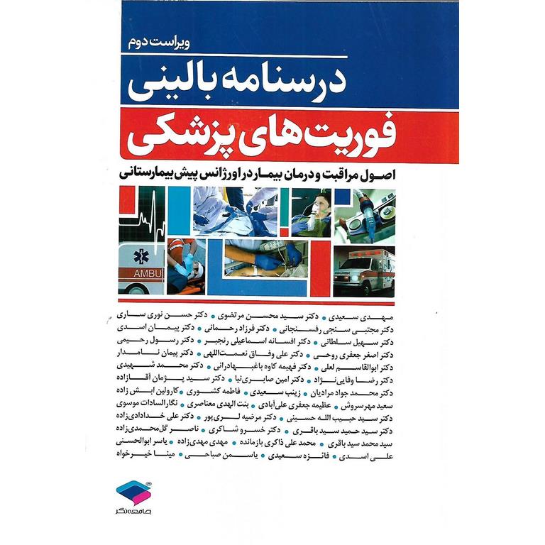 درسنامه بالینی، فوریت های پزشکی