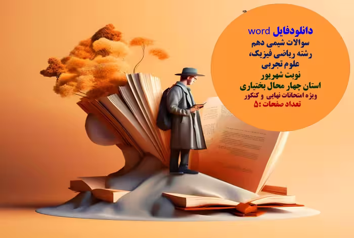 دانلودفایل word  سوالات شیمی دهم   قابل ویرایش  رشته ریاضی فیزیک،   علوم تجربی  نوبت شهریور  استان چ