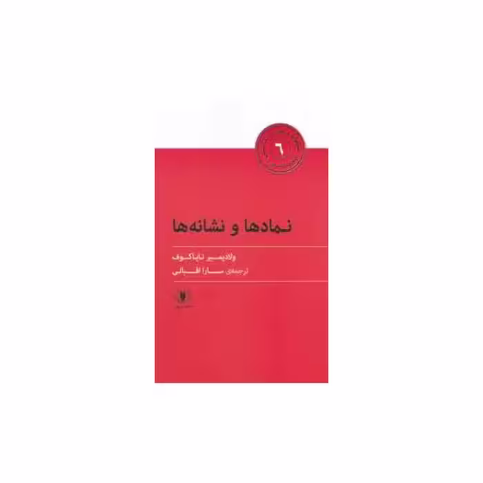 کتاب هزارو یک آسنی (6)(نمادها و نشانه ها) اثر ولادیمیر نابوکوف