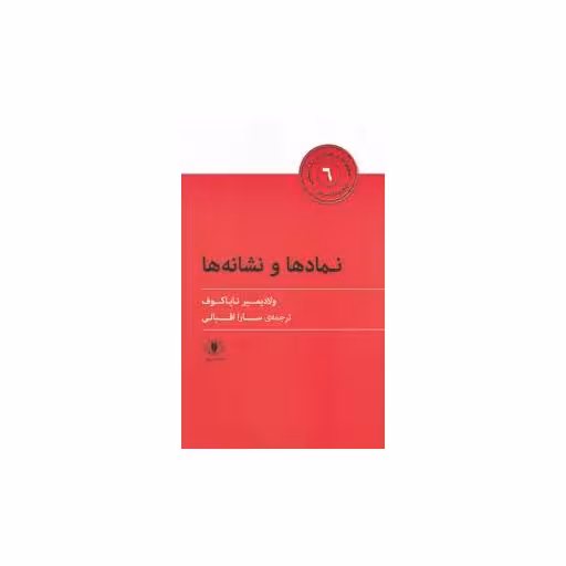 کتاب هزارو یک آسنی (6)(نمادها و نشانه ها) اثر ولادیمیر نابوکوف