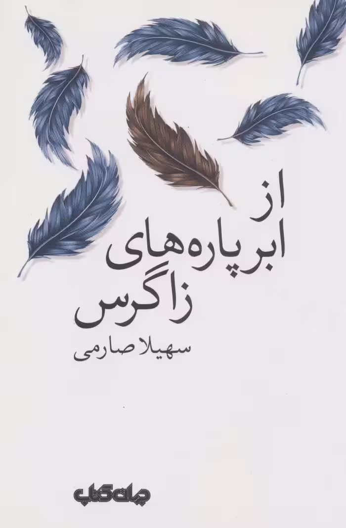 سروده های زمانه 5 (از ابر پاره های زاگرس) - ناشربوک | خرید آنلاین کتاب