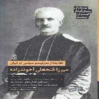 خرید کتاب پدران بنیان‌گذار ایران جدید: میرزا فتحعلی آخوندزاده؛ آ طلایه‌دار مدرنیسم سیاسی در ایران &#8212; کتابسرای طه