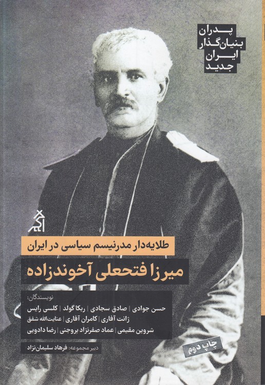 خرید کتاب پدران بنیانگذار ایران جدید: میرزا فتحعلی آخوندزاده؛ آ طلایهدار مدرنیسم سیاسی در ایران — کتابسرای طه