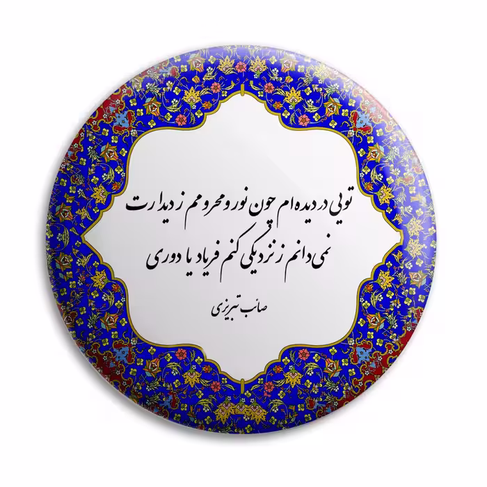 پیکسل پرمانه طرح شعر از صائب تبریزی کد pm.5765