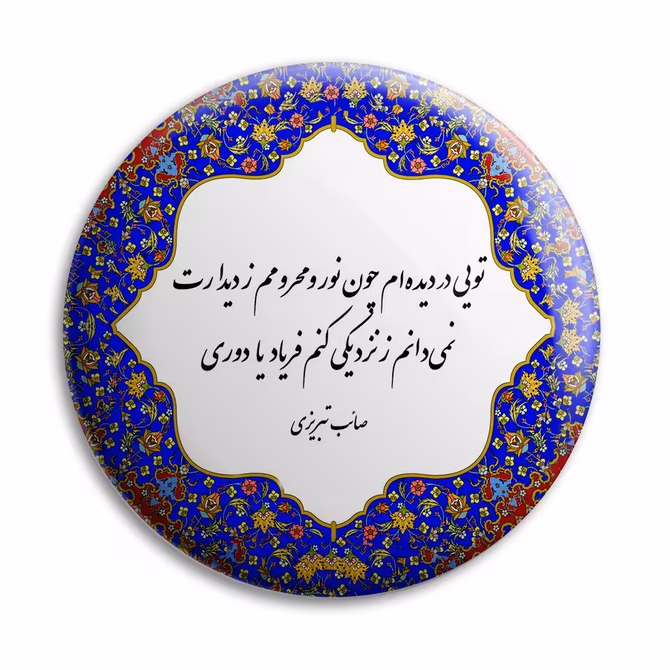 پیکسل پرمانه طرح شعر از صائب تبریزی کد pm.5765