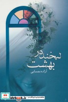 قیمت و خرید کتاب لبخند در بهشت اثر آزاده حسابی و مهدیه حسابی | ایده بوک