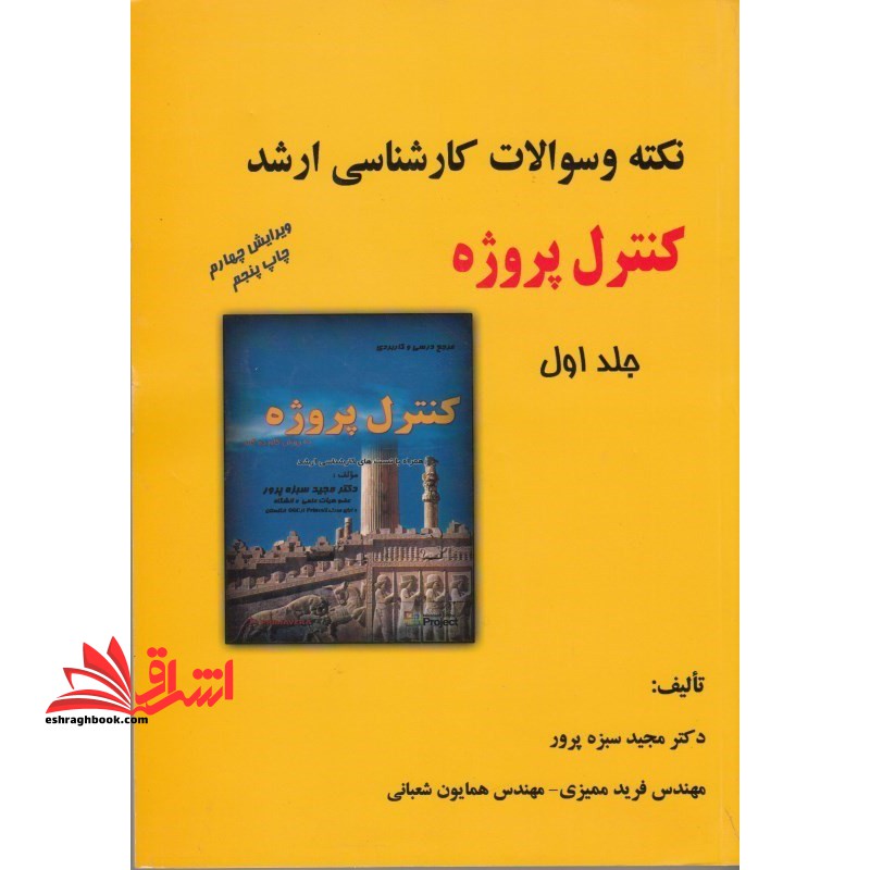 نکته و آزمون کارشناسی ارشد کنترل پروژه ج ا - فروشگاه کتاب اشراق