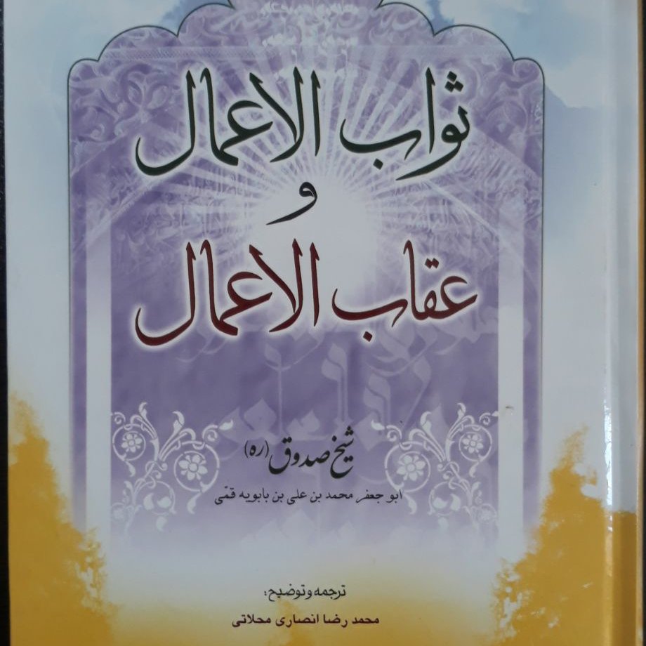 ثواب الاعمال و عقاب الاعمال شیخ صدوق ترجمه محمدرضا انصاری محلاتی